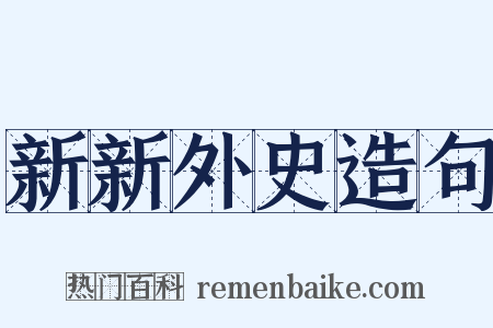 新新外史造句是什么意思的图片